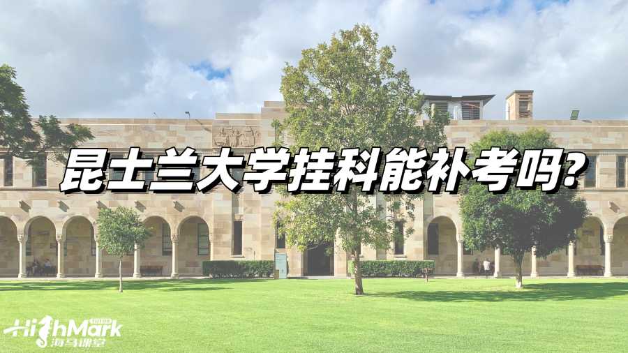 昆士蘭大學(xué)掛科能補考嗎?沒有補考機會怎么辦?