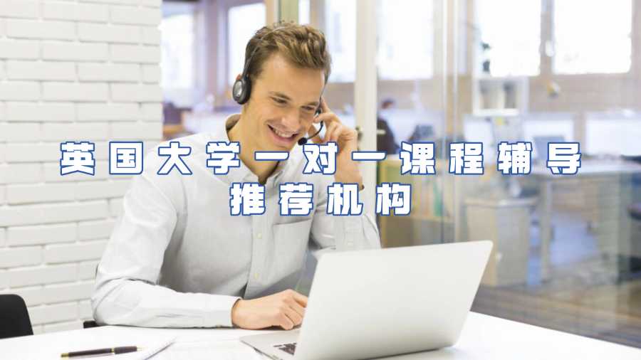 英國大學一對一課程輔導