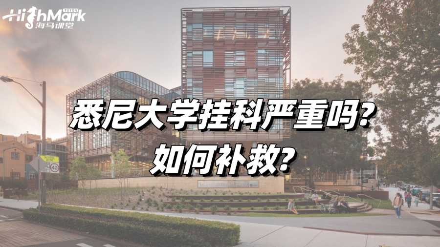 悉尼大學(xué)掛科嚴(yán)重嗎?如何補(bǔ)救?