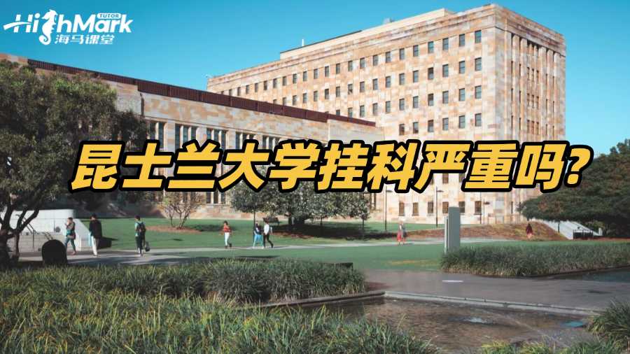 昆士蘭大學掛科嚴重嗎?學生需如何應(yīng)對?