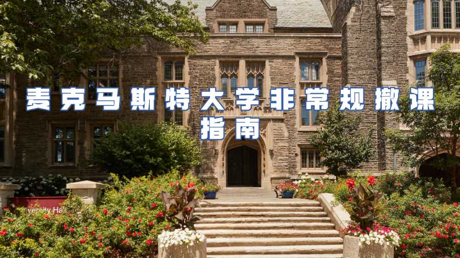 麥克馬斯特大學(xué)非常規(guī)撤課申請