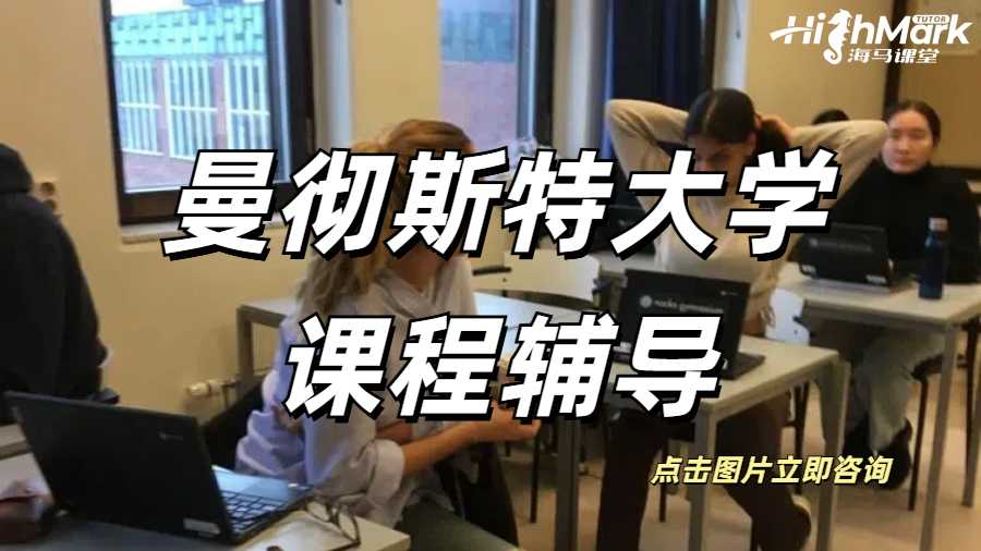 曼徹斯特大學(xué)課程輔導(dǎo)