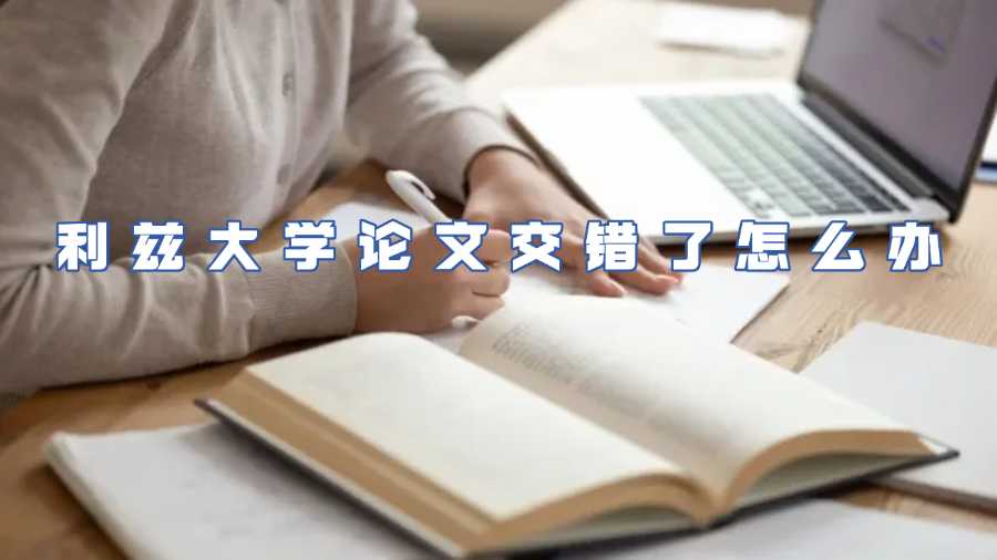 利茲大學(xué)論文交錯(cuò)了怎么辦