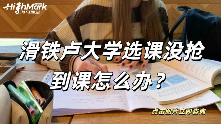 滑鐵盧大學(xué)選課沒搶到課怎么辦？