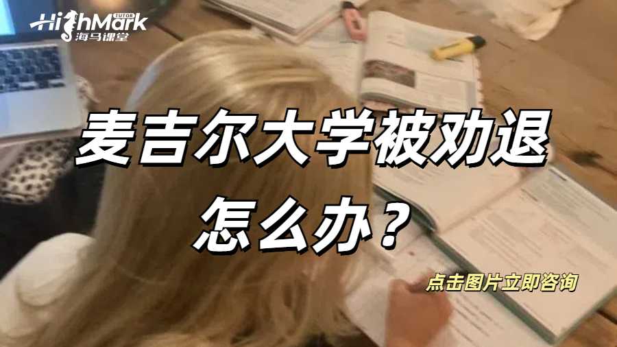 麥吉爾大學(xué)被勸退怎么辦？