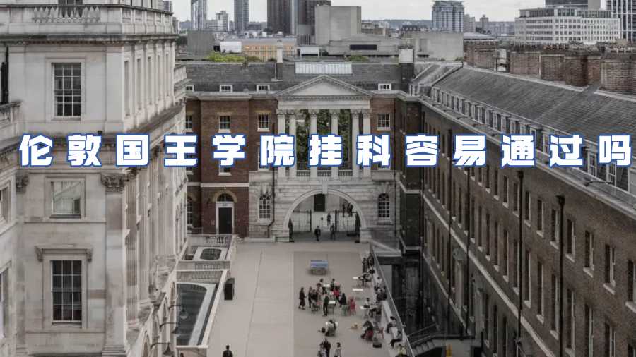 倫敦國王學(xué)院掛科