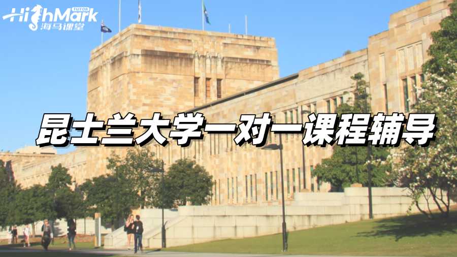 昆士蘭大學(xué)一對(duì)一課程輔導(dǎo)，助你快速提高學(xué)習(xí)效率!
