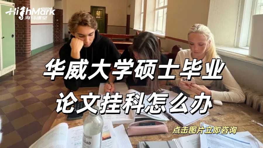 華威大學(xué)碩士畢業(yè)論文掛科怎么辦？