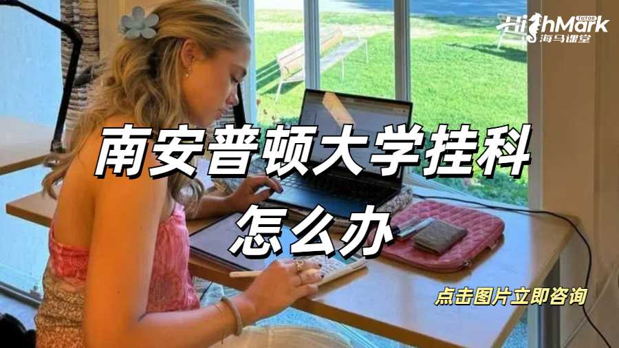 華威大學(xué)碩士畢業(yè)論文掛科怎么辦？