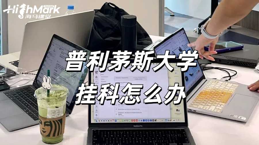 普利茅斯大學(xué)掛科怎么辦