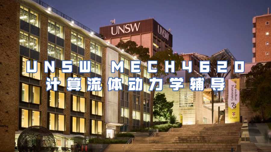 新南威爾士大學(xué)課程輔導(dǎo)
