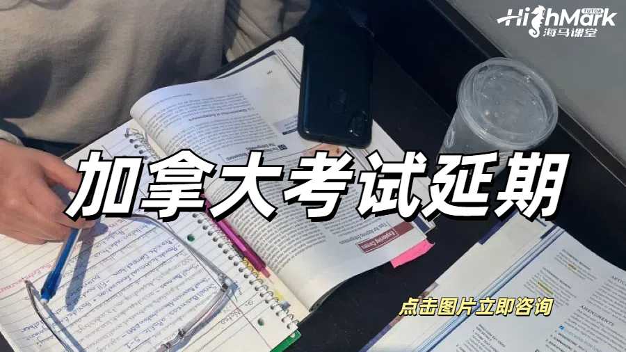 加拿大哪些大學(xué)可以申請(qǐng)考試延期？有什么注意事項(xiàng)嗎？