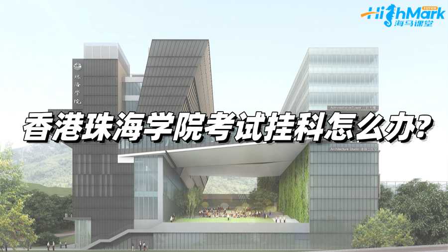 香港珠海學(xué)院考試掛科怎么辦?應(yīng)對之策!