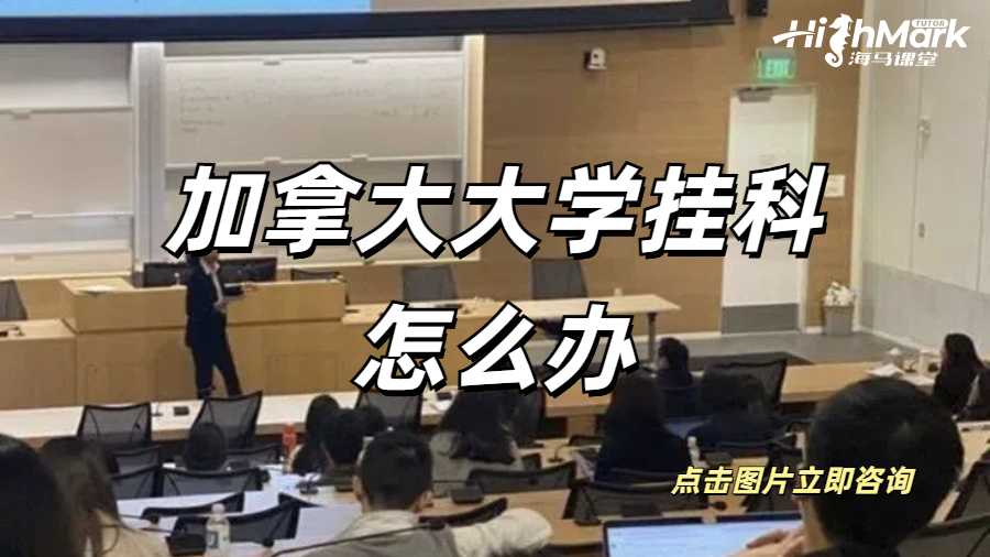 加拿大大學(xué)留學(xué)大三掛科了怎么辦？