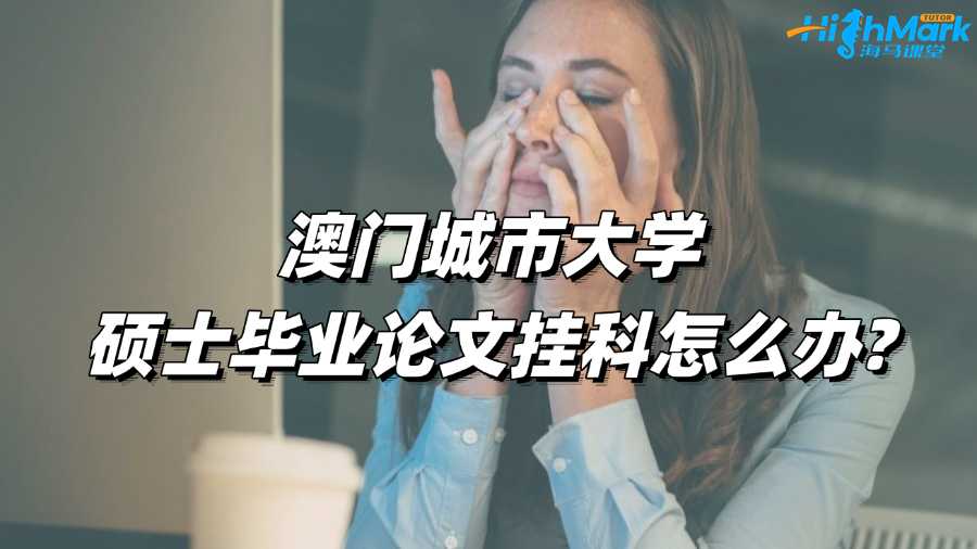 澳門城市大學碩士畢業(yè)論文掛科怎么辦?
