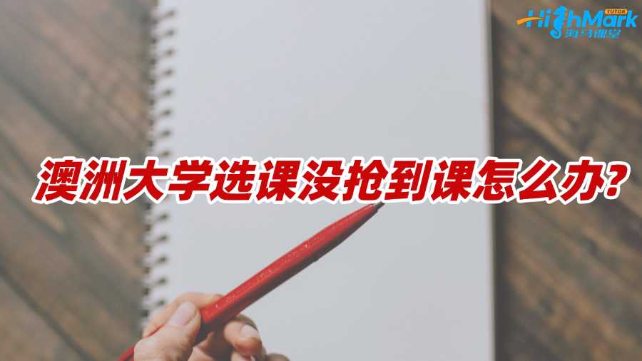 澳洲大學(xué)選課沒(méi)搶到課怎么辦?方法匯總!
