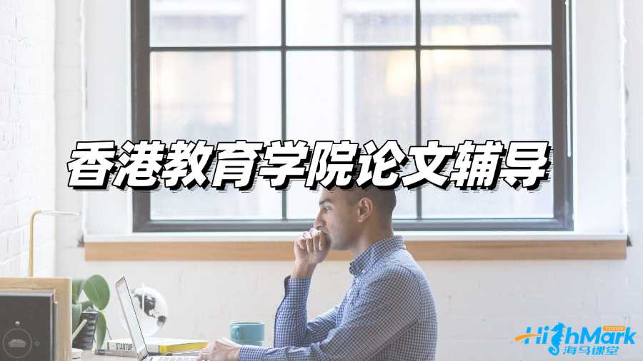 香港教育學(xué)院論文輔導(dǎo)機(jī)構(gòu)推薦