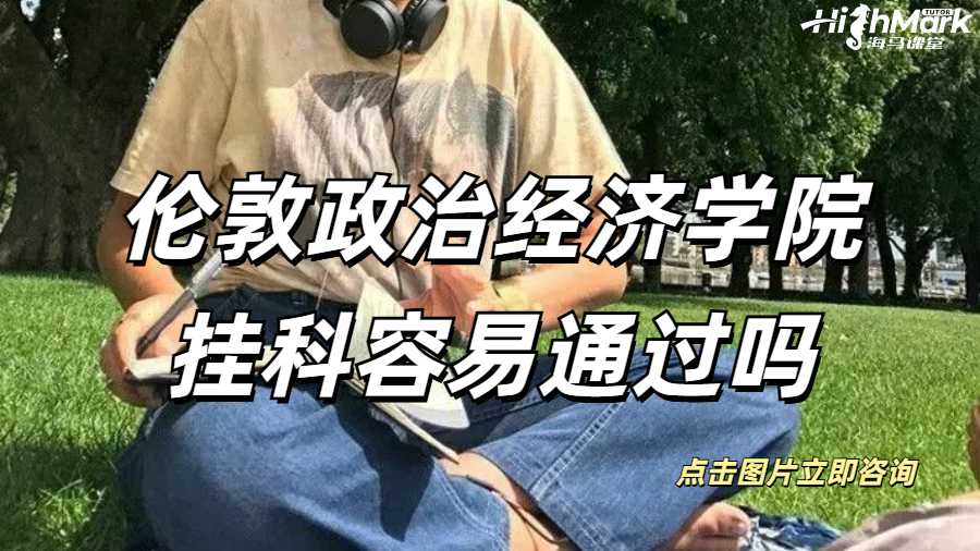 LSE倫敦政治經(jīng)濟(jì)學(xué)院掛科容易通過(guò)嗎？