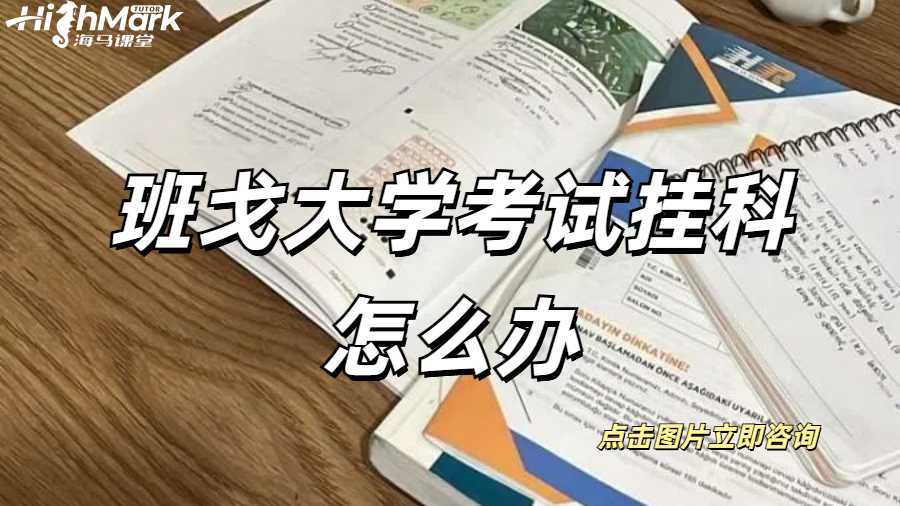 班戈大學考試掛科怎么辦
