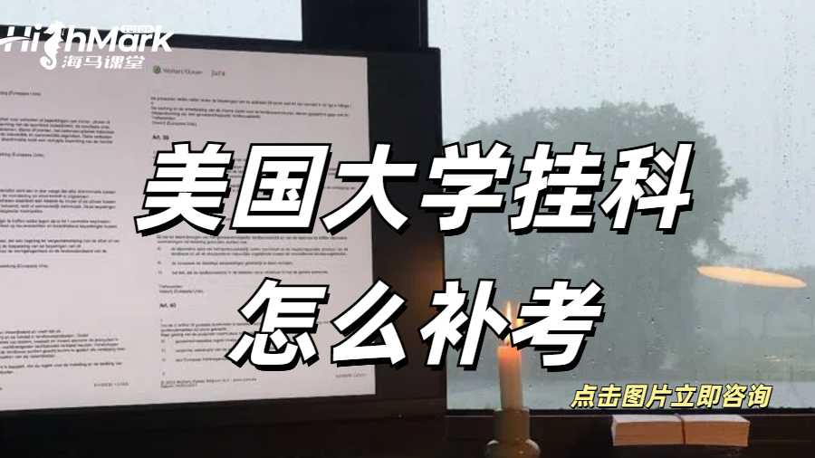 美國(guó)大學(xué)掛科怎么補(bǔ)考