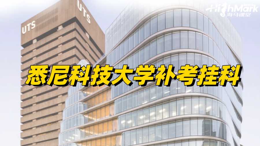 悉尼科技大學(xué)補(bǔ)考出分，發(fā)現(xiàn)掛科了怎么辦?