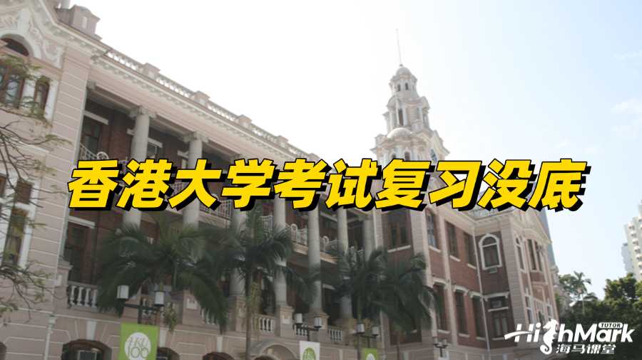 香港大學(xué)考試復(fù)習(xí)沒底怎么辦?趕緊試試撤課!