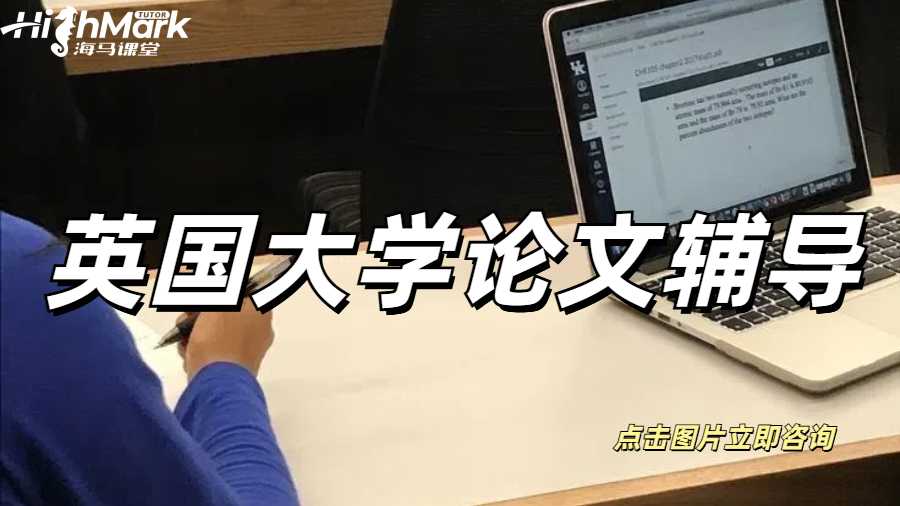 英國(guó)大學(xué)論文輔導(dǎo)