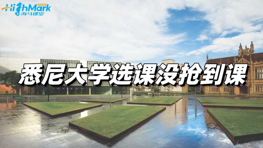 悉尼大學選課沒搶到課怎么處理?