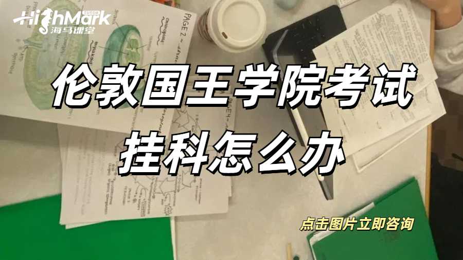 倫敦國(guó)王學(xué)院數(shù)學(xué)系考試掛科怎么辦？