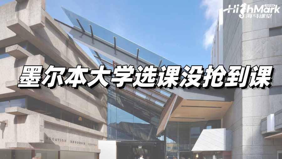 墨爾本大學(xué)選課沒搶到課，如何補救?