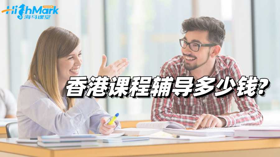 香港課程輔導(dǎo)多少錢?哪個機構(gòu)比較好啊?