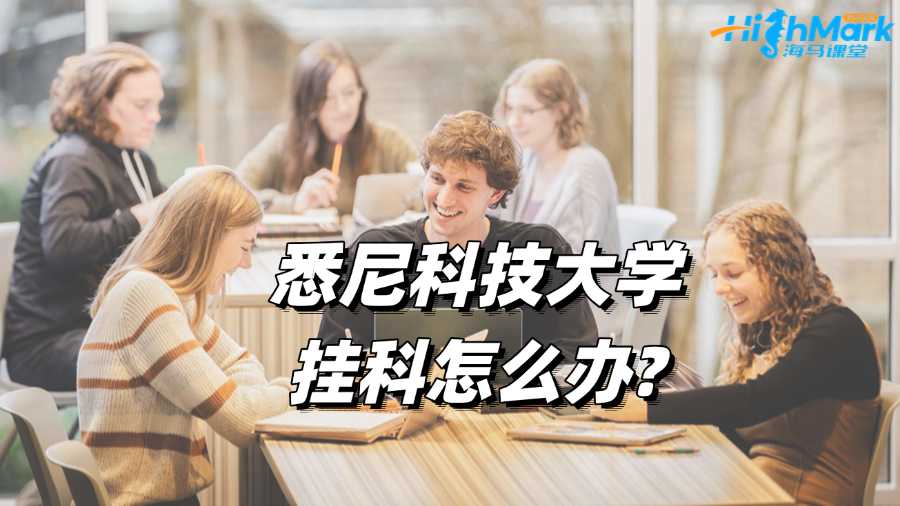 悉尼科技大學(xué)掛科怎么辦?補(bǔ)救攻略來(lái)啦!