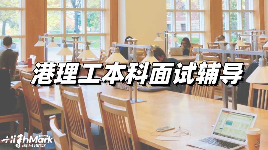 港理工本科面試輔導(dǎo)機構(gòu)選哪家?