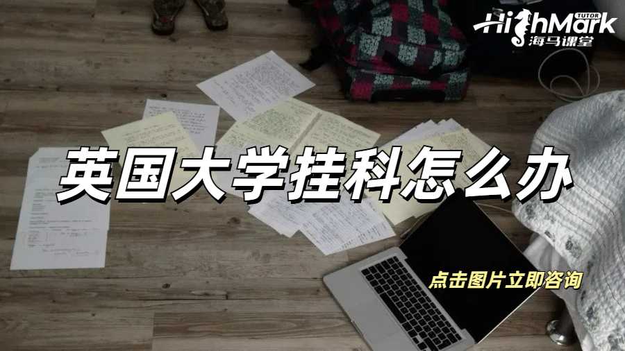 英國(guó)大學(xué)掛科怎么辦