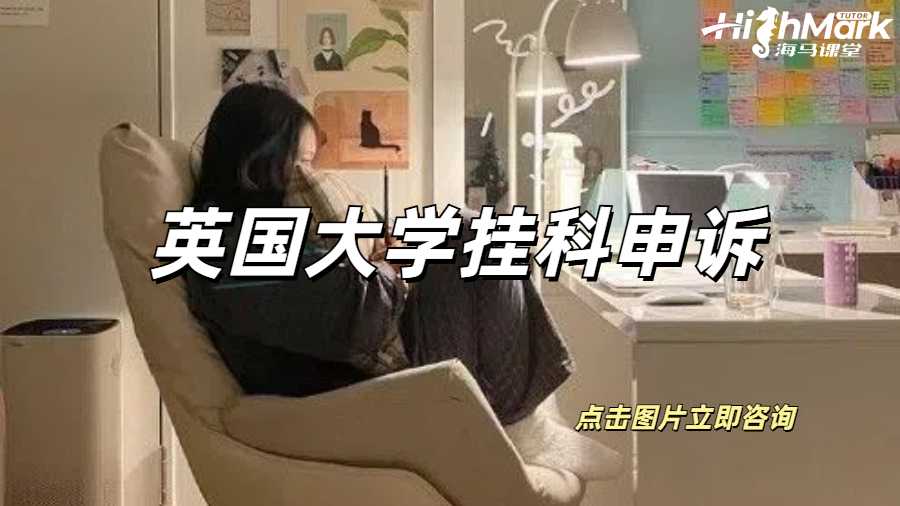 英國大學(xué)掛科申訴要怎么處理??？