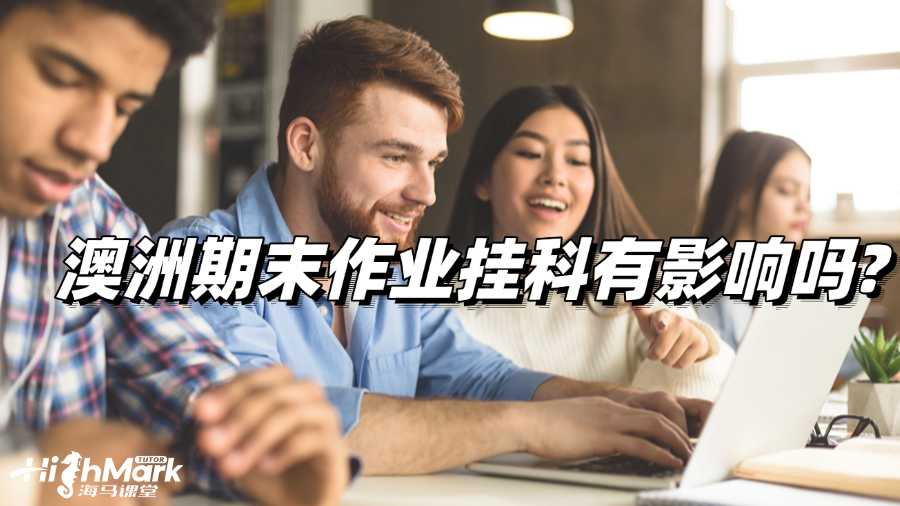 澳洲期末作業(yè)掛科有影響嗎?如何補救?