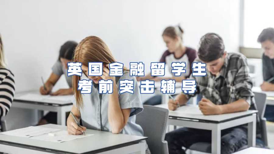 英國金融留學生考前突擊輔導