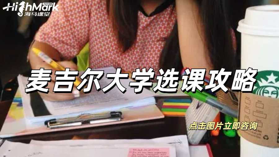 麥吉爾大學選課攻略，三分鐘速通版！