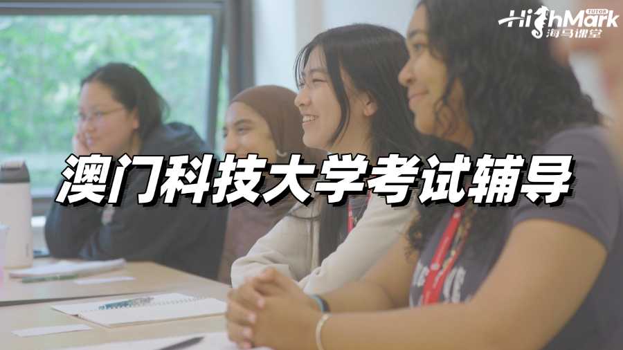 澳門科技大學(xué)考試輔導(dǎo)，穩(wěn)穩(wěn)Pass的秘訣!