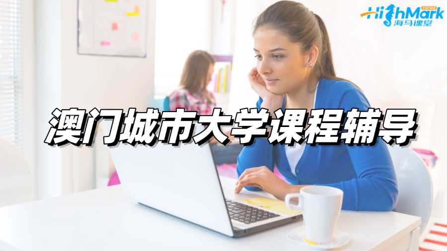 澳門城市大學課程輔導機構(gòu)哪家比較靠譜?