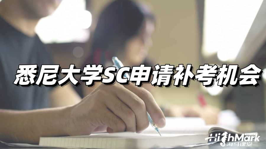 悉尼大學(xué)考試43分，如何通過SC申請補考?