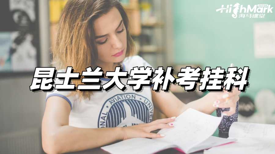 昆士蘭大學(xué)補(bǔ)考掛科，我要如何自救?