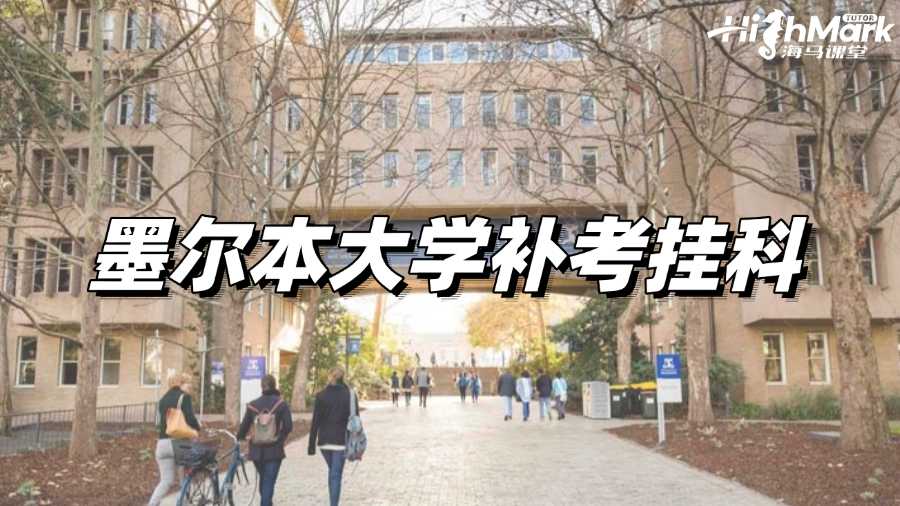 收到到墨爾本大學(xué)補考掛科通知該如何補救?