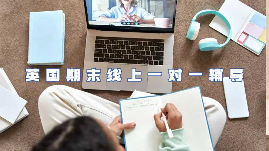 英國(guó)期末線上一對(duì)一輔導(dǎo)