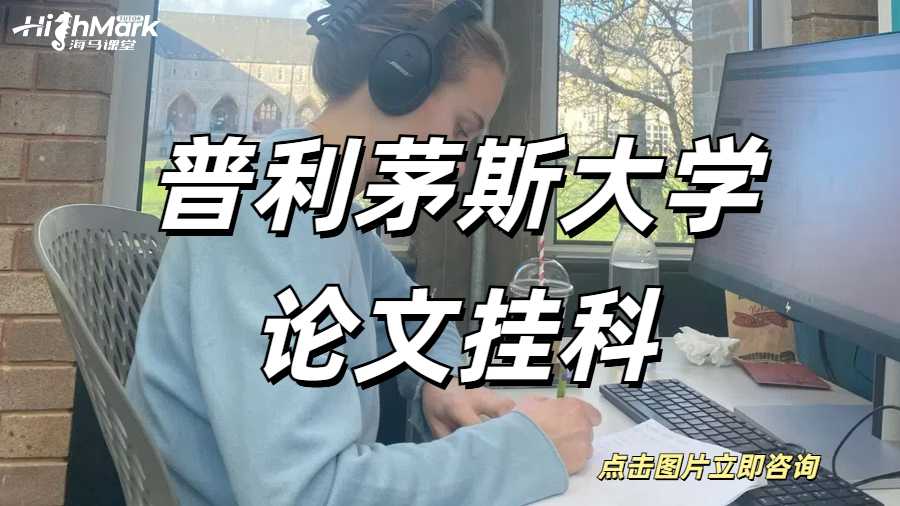 普利茅斯大學(xué)碩士畢業(yè)論文掛科怎么辦？