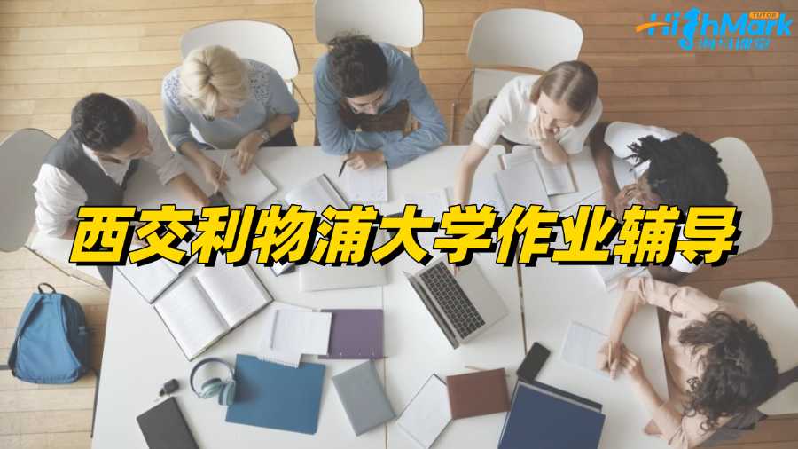 西交利物浦大學(xué)作業(yè)輔導(dǎo)選哪個(gè)機(jī)構(gòu)的老師?