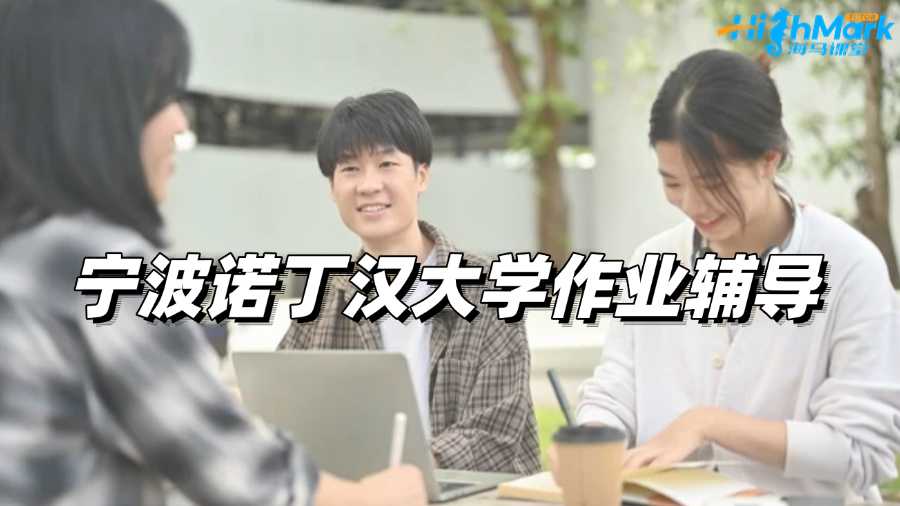 寧波諾丁漢大學作業(yè)輔導平臺選哪家?