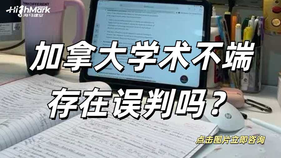 加拿大學(xué)術(shù)不端存在誤判嗎？