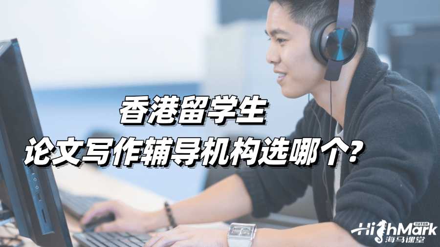 香港留學(xué)生論文寫作輔導(dǎo)機(jī)構(gòu)選哪個(gè)?