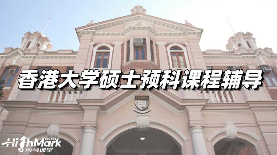 香港大學(xué)碩士預(yù)科課程輔導(dǎo)，助力學(xué)業(yè)成功!